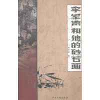 正版新书]李军声和他的砂石画赵杰9787505954656