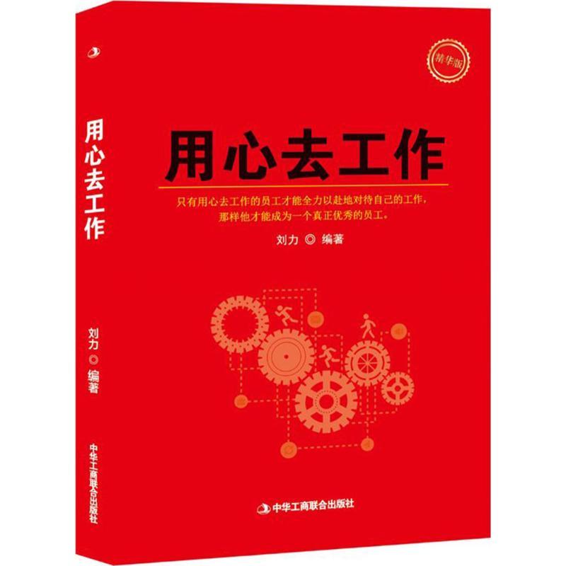 正版新书]用心去工作(精华版)刘力9787515821290