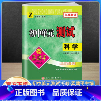科学浙教版 九年级/初中三年级 [正版]孟建平初中单元测试卷九9年级上下册科学折教版 初中科学基础训练高分突破同步练习册
