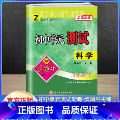 科学浙教版 九年级/初中三年级 [正版]孟建平初中单元测试卷九9年级上下册科学折教版 初中科学基础训练高分突破同步练习册