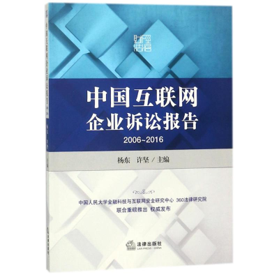 [M]中国互联网企业诉讼报告(2006-2016)-9787519705091