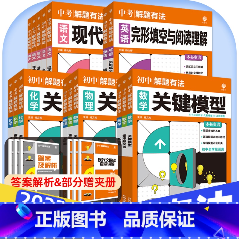 3本:化学[基础题+关键模型+重难题突破] 初中通用 [正版]2025中考必刷题解题有法九年级初三复习资料语文数学物理化