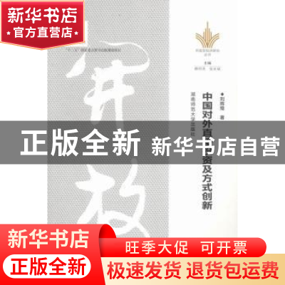 正版 中国对外直接投资及方式创新 刘辉煌著 湖南师范大学出版社