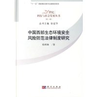 音像中国西部生态环境安全风险防范法律制度研究韩利琳 著