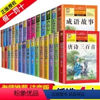 [正版]任选4本40.8元好孩子书屋系列注音彩图版唐诗三百首格林安徒生童话四大名著6-8岁儿童文学故事书小学生一二三年