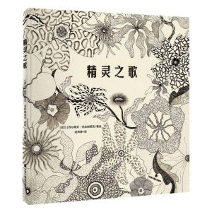 [N]精灵之歌(精)-9787507235678