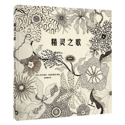 [N]精灵之歌(精)-9787507235678