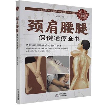 正版新书]彩色图解:颈肩腰腿保健全书不详9787530882948