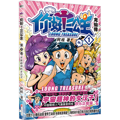 正版新书]你好!三公主 龙仙传 第1卷阿桂9787559613240