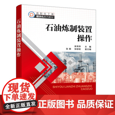 石油炼制装置操作(李萍萍 ) 李萍萍 化学工业出版社 正版书籍