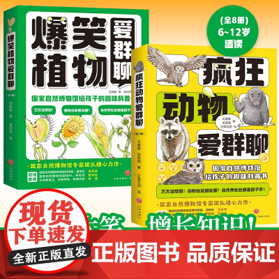 疯狂动物爱群聊+爆笑植物爱群聊套装(国家自然博物馆写给孩子的超有趣、超有想象力的趣味科普书)动物植物科普书8-14岁天地