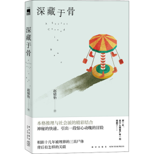 醉染图书深藏于骨9787513349826
