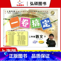 2年级下 语文 小学通用 [正版]2024一卷搞定五年级上沪教版一二年级三四六年级七八九年级上下册第6版语文牛津版数学英