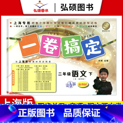2年级下 语文 小学通用 [正版]2024一卷搞定五年级上沪教版一二年级三四六年级七八九年级上下册第6版语文牛津版数学英