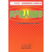 正版新书]“三个代表”重要思想理论与实践丛书:共产党人的修养