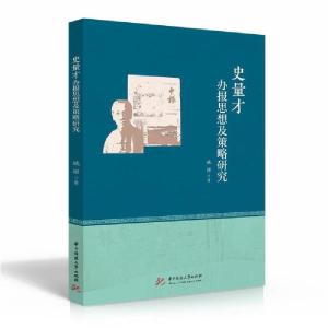 正版新书]史量才办报思想及策略研究姚珺9787568064217