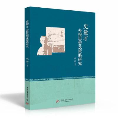 正版新书]史量才办报思想及策略研究姚珺9787568064217