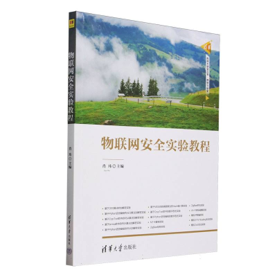 正版新书]物联网安全实验教程/清华科技大讲堂丛书编者:肖玮|978
