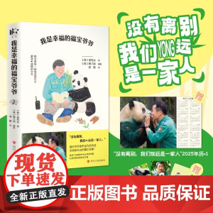我是幸福的福宝爷爷 姜哲远 著 散文随笔