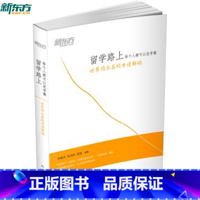 [正版]新东方 留学路上每个人都可以是学霸:世界名校申请解码俞敏洪 张洪伟 周容 西安新东方大愚书店