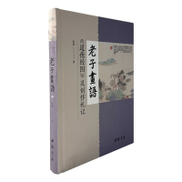 正版新书]老子画语:《道德经图》及创作札记张爽 著97875149368