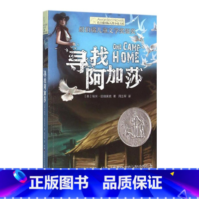 寻找阿加莎 [正版]新版 长青藤小说书系倩达秘密 宇宙后一本书 枫树山的奇迹五年级的烦恼胡桃木小姐