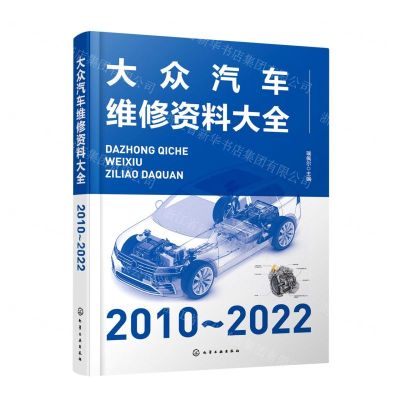 [N]大众汽车维修资料大全(2010-2022)-9787122422859