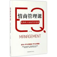 正版新书]情商管理课优秀的人如何掌控情绪左岸9787511369369