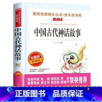 中国古代神话故事[四年级上册必读] [正版]四年级阅读的课外书必读 中国古代神话故事四年级上册 快乐读书吧四年级上下册全