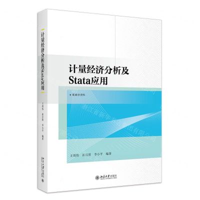[N]计量经济分析及Stata应用-9787301342077
