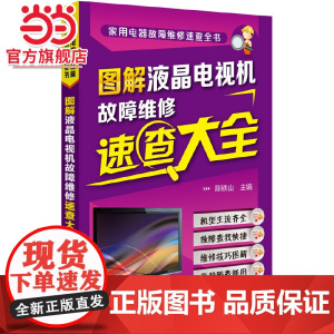 家用电器故障维修速查全书 图解液晶电视机故障维修速查大全 电视机电路图维修参考书 家用电器故障维修从入门到精通自学书籍