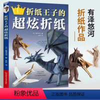 [正版]书折纸王子的超炫折纸 有泽悠河著 折纸艺术手工制作纸张折叠指南书 河南科学技术出版社书籍