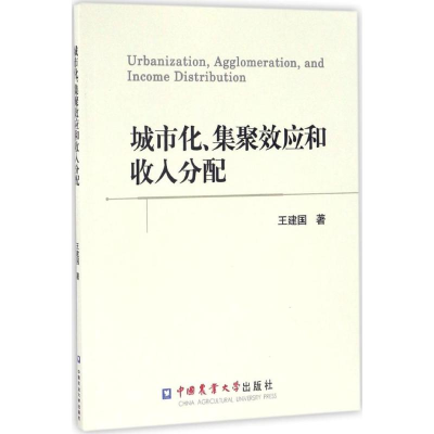 醉染图书城市化、集聚效应和收入分配9787565517075