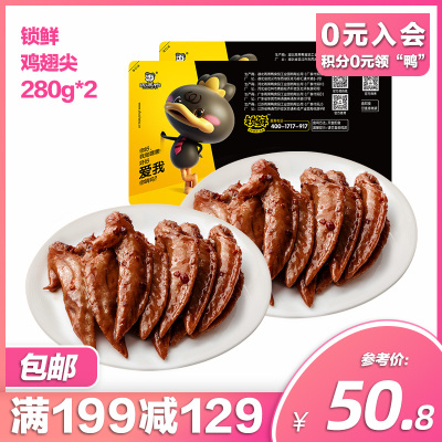 周黑鸭旗舰店-锁鲜鸡翅尖280g*2气调盒装卤味零食套餐