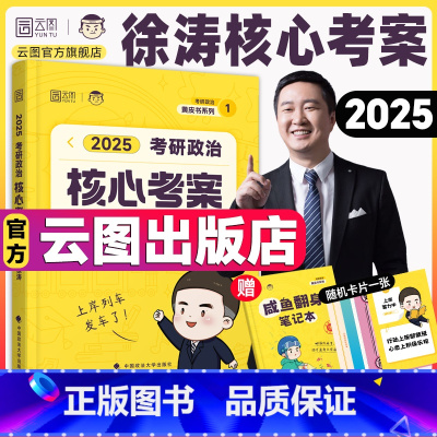 徐涛核心考案[官方自营店] [正版]2025考研政治肖秀荣全家桶精讲精练1000题讲真题形势与政策考点预测背诵手册肖