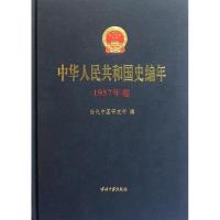 正版新书]1957年卷/中华人民共和国史编年当代中国研究所9787515