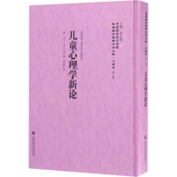 [M]儿童心理学新论-9787552017687