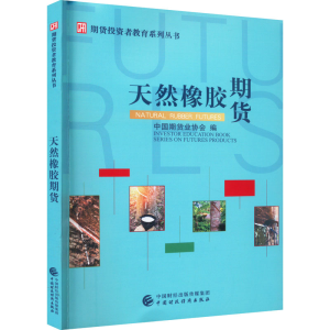 [M]天然橡胶期货-9787522311845