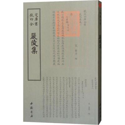 正版新书]严陵集董弅9787514921205