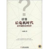正版新书]读懂后危机时代的中国和全球经济石建勋9787111482895