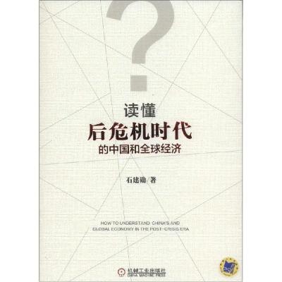 正版新书]读懂后危机时代的中国和全球经济石建勋9787111482895