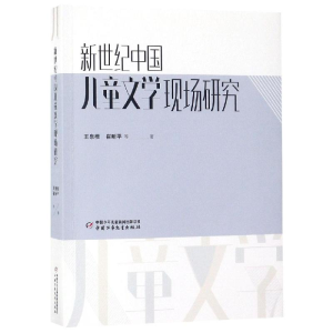 [M]新世纪中国儿童文学现场研究-9787514851793