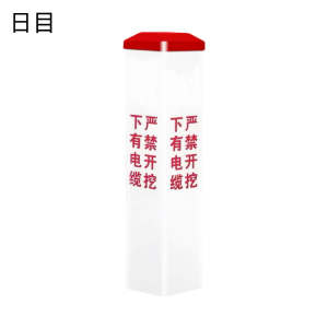 日目 玻璃钢警示桩 150*150*600mm/个