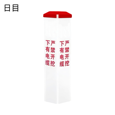 日目 玻璃钢警示桩 150*150*600mm/个