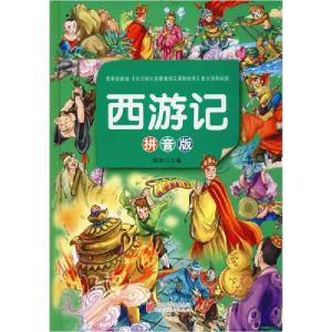 正版新书]西游记 拼音版陈玢9787550251731