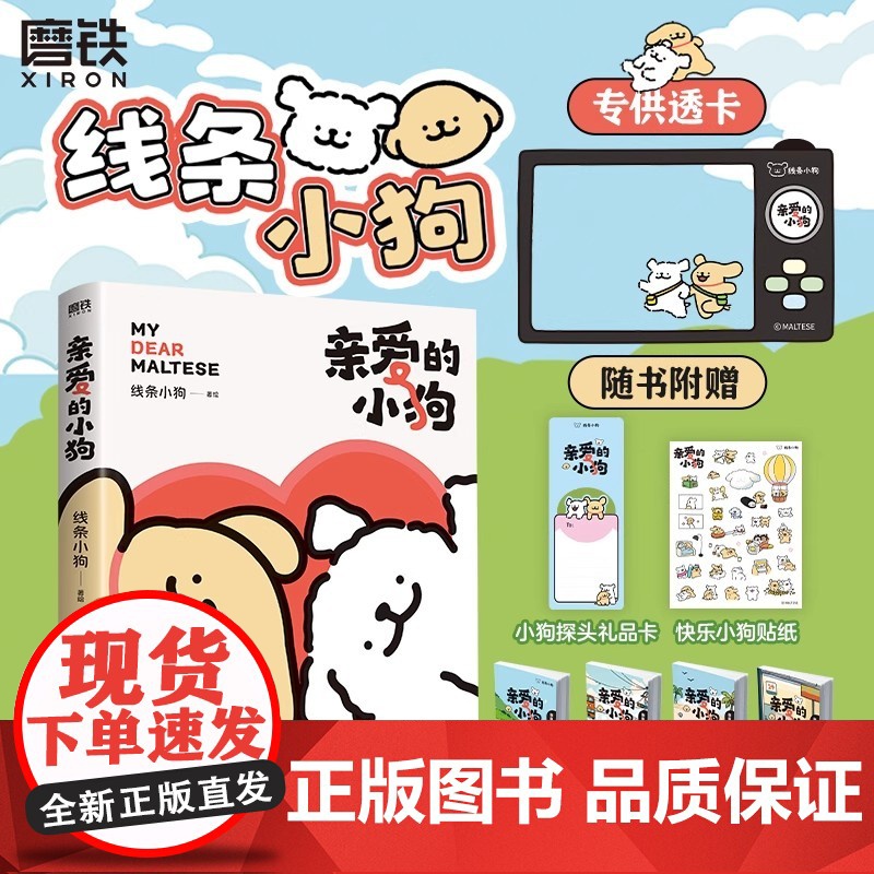 [专享赠品]亲爱的小狗 线条小狗漫画书 漫画集 治愈全网人气IP 全新未公开漫画 温馨可爱绘本画集周边挂件 磨铁图书正版