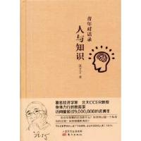 正版新书]青年对话录:人与知识(当代思想家汪丁丁与青年学子的