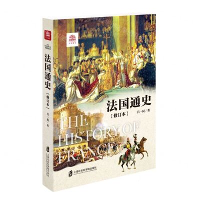 [N]法国通史(修订本)/万国通史-9787552034837