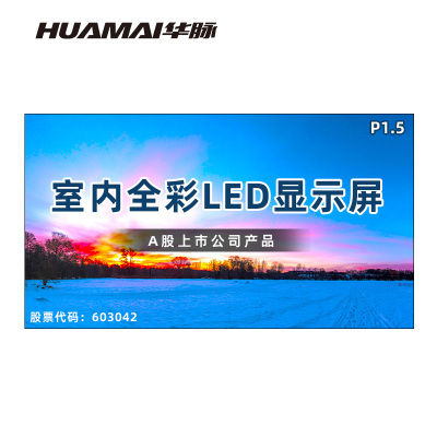 华脉(HUAMAI)P1.5全彩小间距LED显示屏室内无缝大屏幕(长6.08 高3.36m)HM-DEP1.5-UM