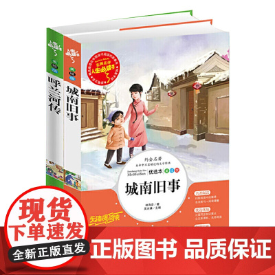 人生书 城南旧事 呼兰河传 2册小学生正版彩图6-7-8-9-10-12岁青少年儿童读物文学名著